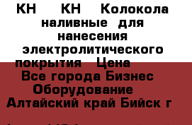 КН-3,  КН-5  Колокола наливные  для нанесения электролитического покрытия › Цена ­ 111 - Все города Бизнес » Оборудование   . Алтайский край,Бийск г.